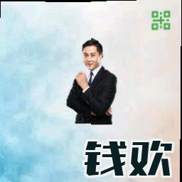 钱欢