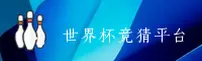 (推荐)世界杯竞猜网站-世界杯竞猜App下载-正版门户