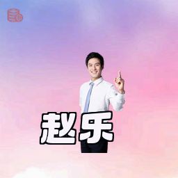 赵乐