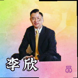 李欣